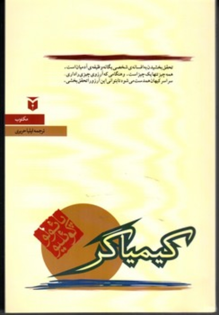 تصویر  کیمیاگر (رقعی-شمیز)